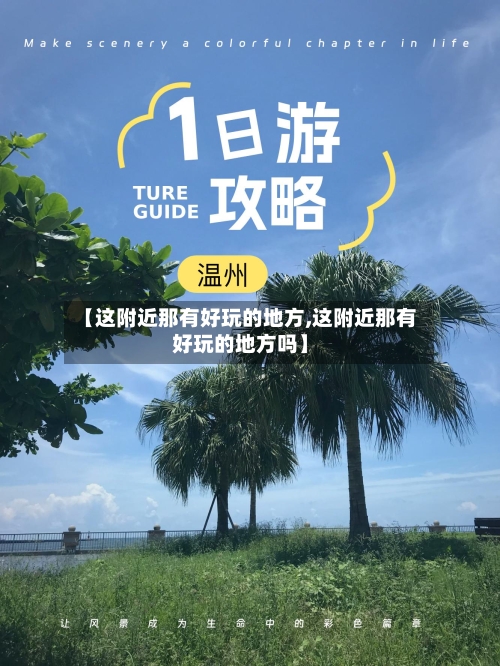 【这附近那有好玩的地方,这附近那有好玩的地方吗】-第2张图片