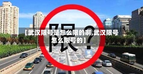 【武汉限号是怎么限的啊,武汉限号怎么限号的】-第2张图片