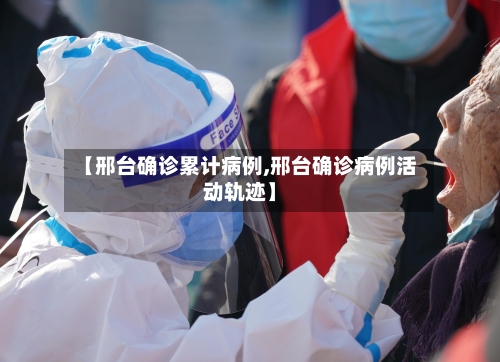 【邢台确诊累计病例,邢台确诊病例活动轨迹】-第2张图片