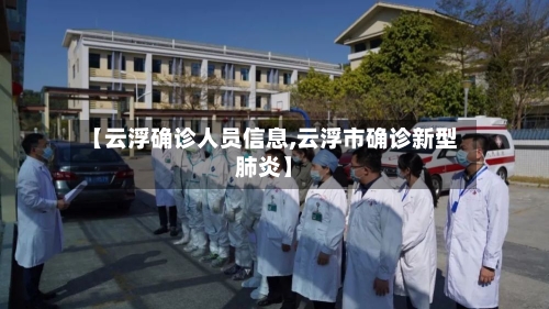 【云浮确诊人员信息,云浮市确诊新型肺炎】-第3张图片
