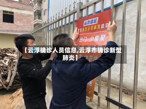 【云浮确诊人员信息,云浮市确诊新型肺炎】-第2张图片