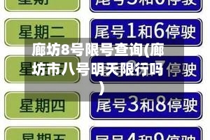 廊坊8号限号查询(廊坊市八号明天限行吗)