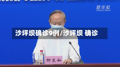 沙坪坝确诊9例/沙坪坝 确诊