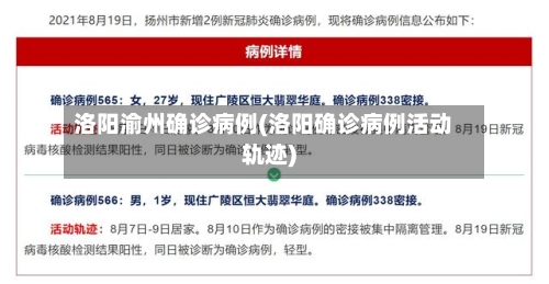 洛阳渝州确诊病例(洛阳确诊病例活动轨迹)-第2张图片