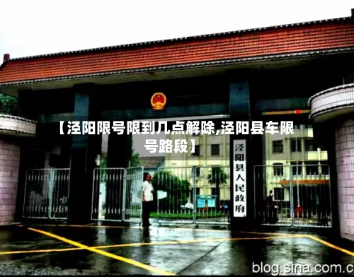 【泾阳限号限到几点解除,泾阳县车限号路段】