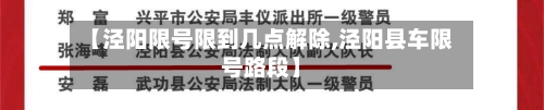 【泾阳限号限到几点解除,泾阳县车限号路段】-第3张图片