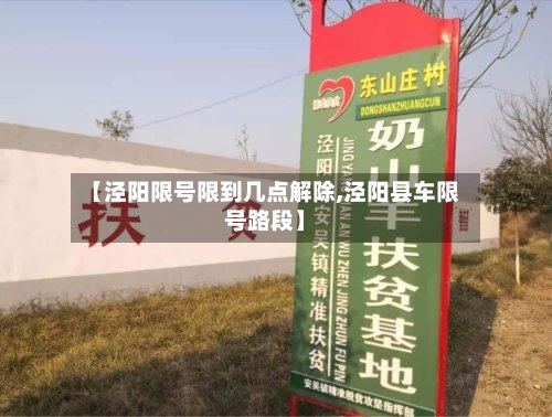 【泾阳限号限到几点解除,泾阳县车限号路段】-第2张图片