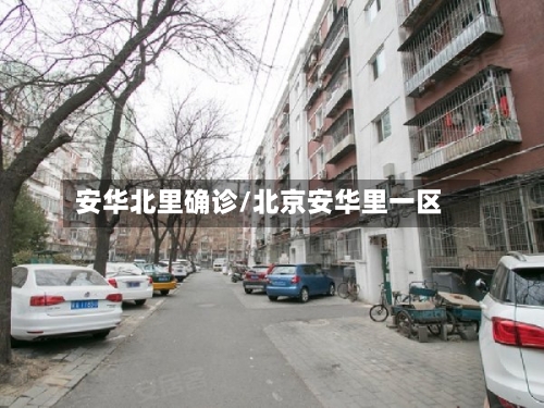 安华北里确诊/北京安华里一区