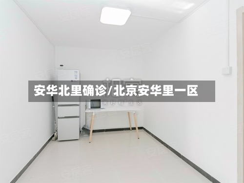 安华北里确诊/北京安华里一区-第2张图片