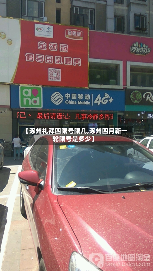 【涿州礼拜四限号限几,涿州四月新一轮限号是多少】-第3张图片