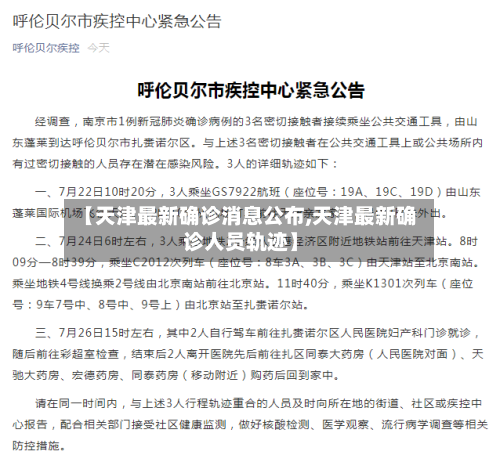 【天津最新确诊消息公布,天津最新确诊人员轨迹】