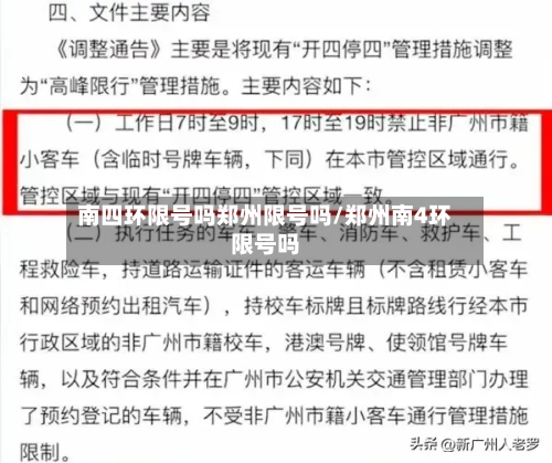 南四环限号吗郑州限号吗/郑州南4环限号吗
