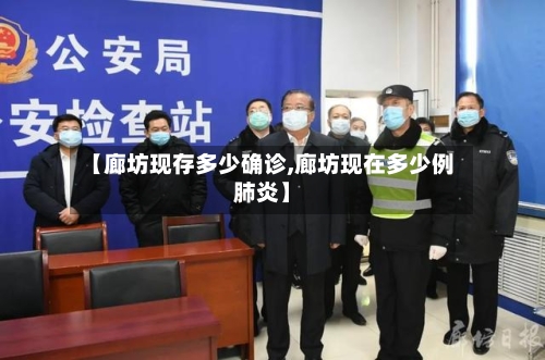 【廊坊现存多少确诊,廊坊现在多少例肺炎】