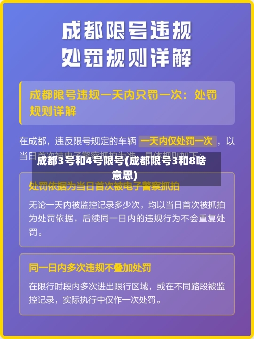 成都3号和4号限号(成都限号3和8啥意思)