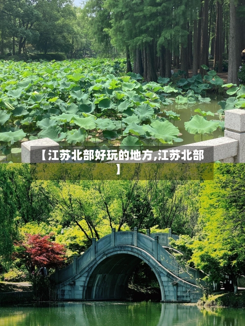 【江苏北部好玩的地方,江苏北部】-第2张图片