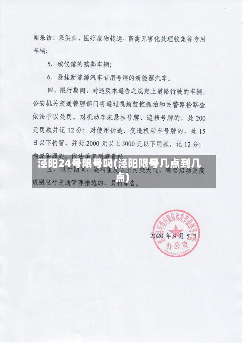 泾阳24号限号吗(泾阳限号几点到几点)-第3张图片