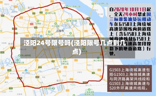 泾阳24号限号吗(泾阳限号几点到几点)-第2张图片