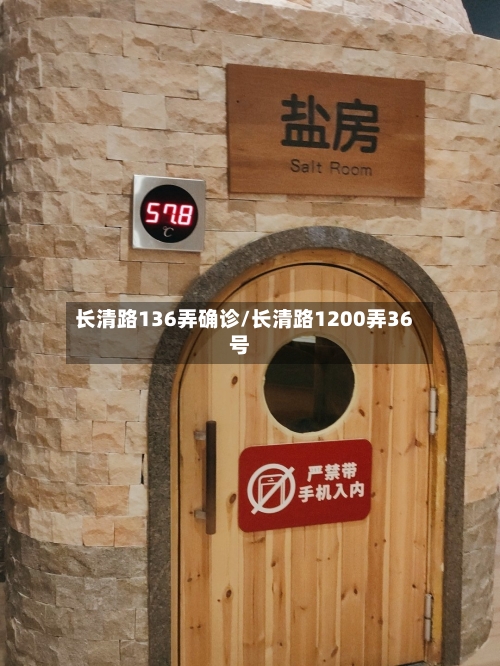 长清路136弄确诊/长清路1200弄36号-第3张图片