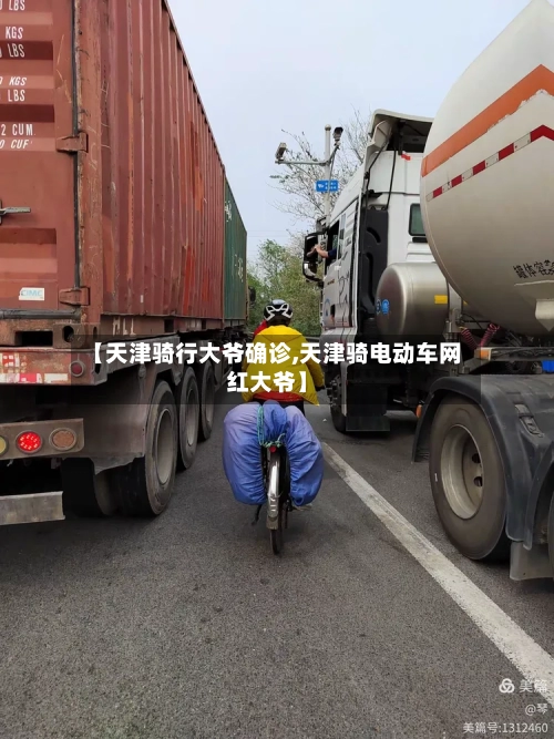 【天津骑行大爷确诊,天津骑电动车网红大爷】-第2张图片