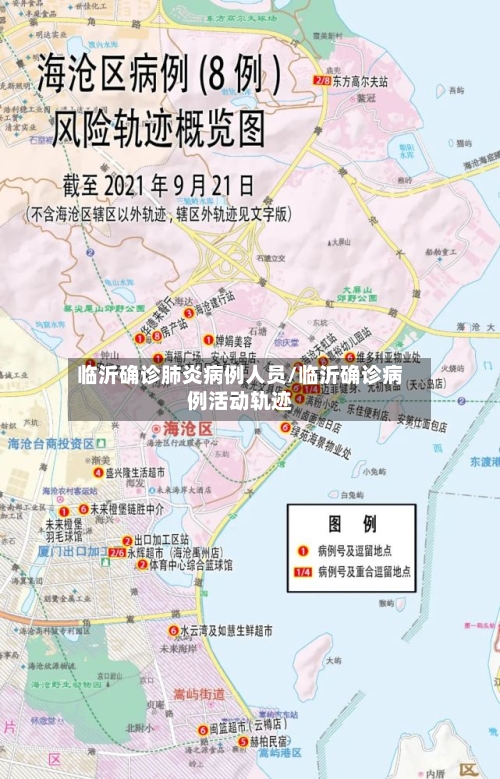 临沂确诊肺炎病例人员/临沂确诊病例活动轨迹