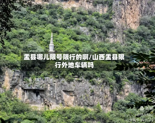 盂县哪儿限号限行的啊/山西盂县限行外地车辆吗