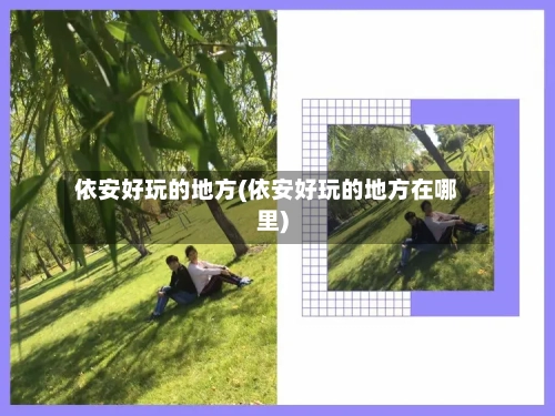 依安好玩的地方(依安好玩的地方在哪里)