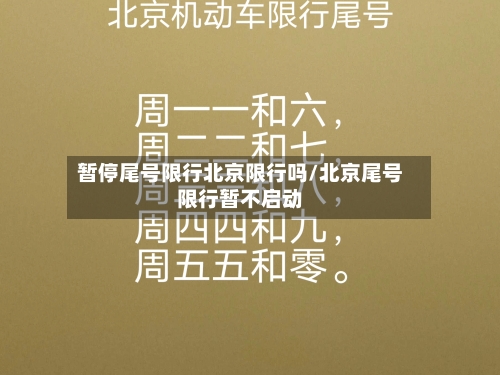 暂停尾号限行北京限行吗/北京尾号限行暂不启动