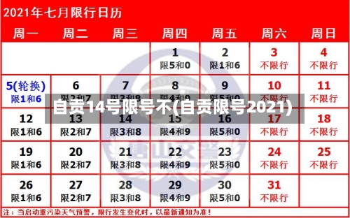 自贡14号限号不(自贡限号2021)-第3张图片