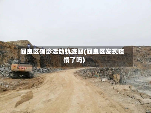 阎良区确诊活动轨迹图(阎良区发现疫情了吗)-第3张图片