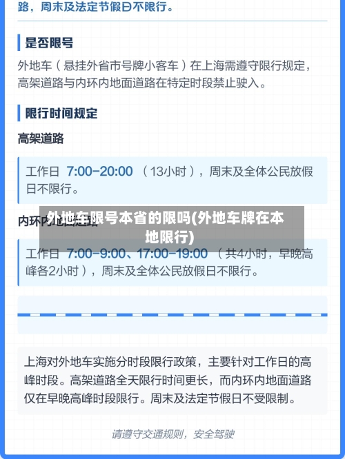 外地车限号本省的限吗(外地车牌在本地限行)