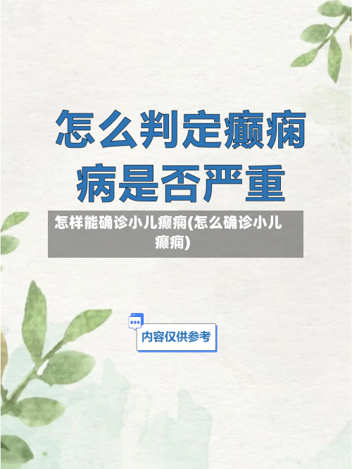 怎样能确诊小儿癫痫(怎么确诊小儿癫痫)-第2张图片