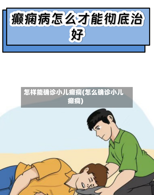 怎样能确诊小儿癫痫(怎么确诊小儿癫痫)-第3张图片