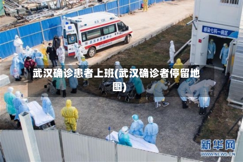 武汉确诊患者上班(武汉确诊者停留地图)