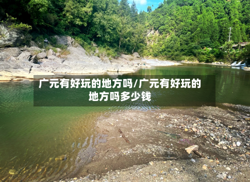 广元有好玩的地方吗/广元有好玩的地方吗多少钱-第2张图片