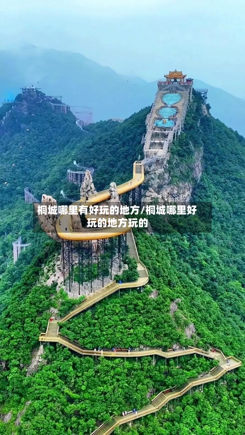 桐城哪里有好玩的地方/桐城哪里好玩的地方玩的
