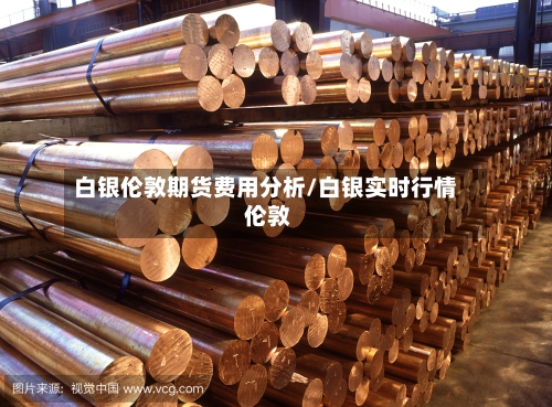 白银伦敦期货费用分析/白银实时行情 伦敦