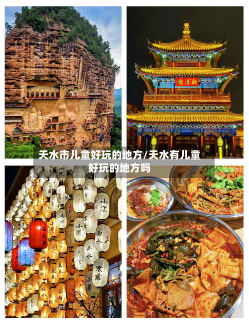 天水市儿童好玩的地方/天水有儿童好玩的地方吗