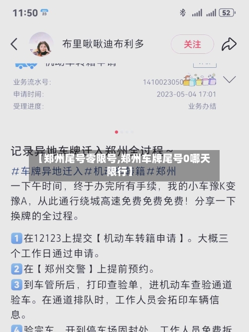 【郑州尾号零限号,郑州车牌尾号0哪天限行】-第3张图片