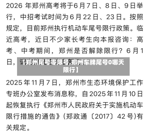 【郑州尾号零限号,郑州车牌尾号0哪天限行】-第2张图片