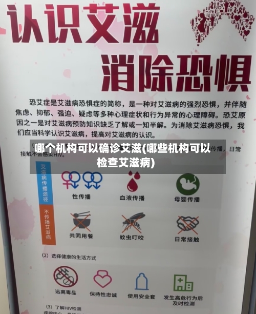 哪个机构可以确诊艾滋(哪些机构可以检查艾滋病)-第2张图片