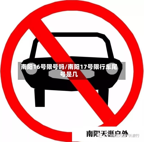 南阳16号限号吗/南阳17号限行车尾号是几