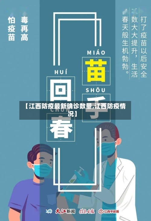 【江西防疫最新确诊数量,江西防疫情况】