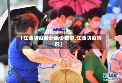 【江西防疫最新确诊数量,江西防疫情况】-第2张图片