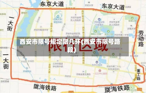 西安市限号规定限几环(西安市限号路段)-第3张图片