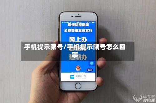 手机提示限号/手机提示限号怎么回事-第3张图片