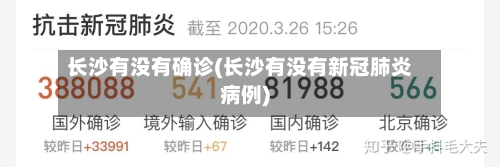 长沙有没有确诊(长沙有没有新冠肺炎病例)-第2张图片