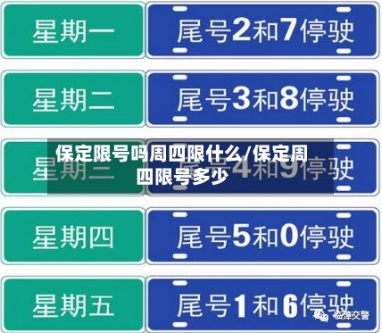 保定限号吗周四限什么/保定周四限号多少-第2张图片