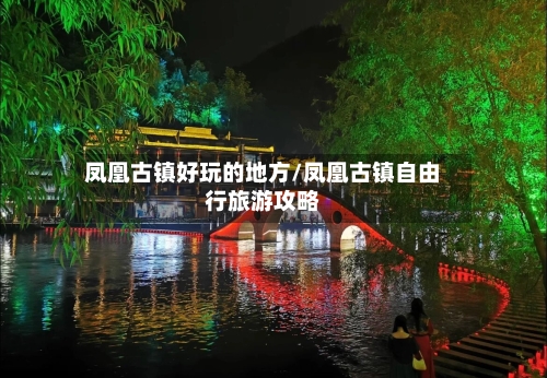 凤凰古镇好玩的地方/凤凰古镇自由行旅游攻略-第2张图片