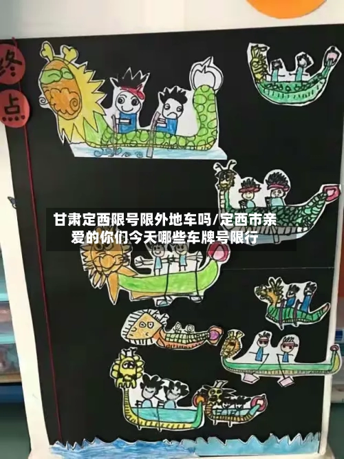 甘肃定西限号限外地车吗/定西市亲爱的你们今天哪些车牌号限行-第3张图片