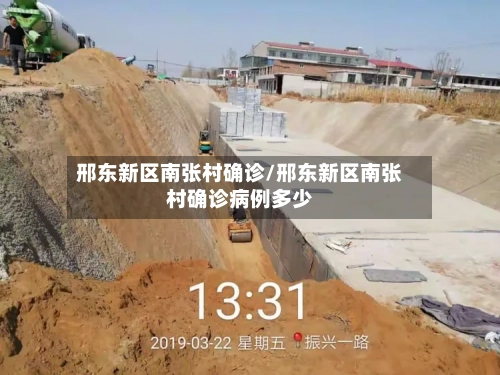 邢东新区南张村确诊/邢东新区南张村确诊病例多少
